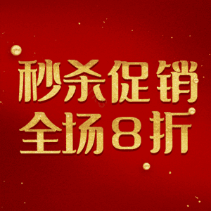 秒杀促销全场8折