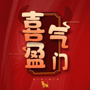 喜气盈门