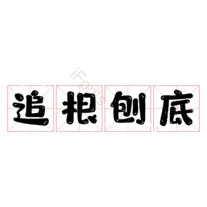 追根刨底