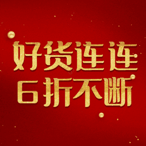好货连连6折不断