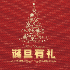 诞旦有礼