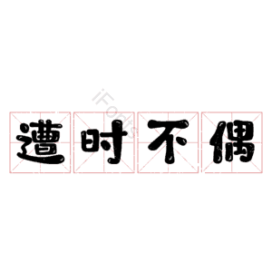 遭时不偶