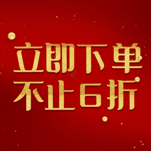 立即下单不止6折