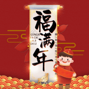 福满年