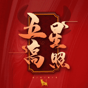 五星高照