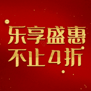 乐享盛惠不止4折