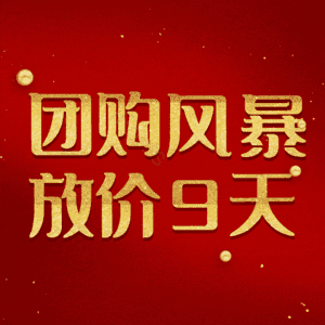 团购风暴放价9天