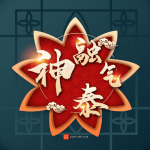 神融气泰