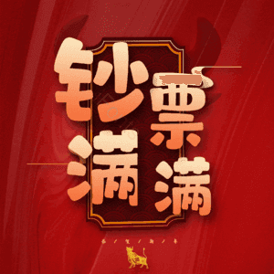 钞票满满