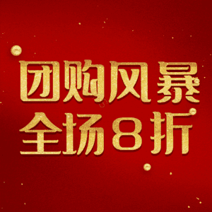 团购风暴全场8折