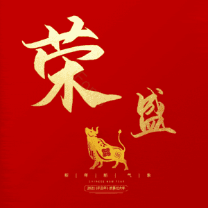 荣盛