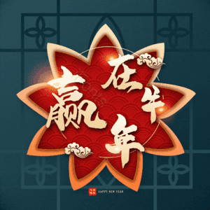 赢在牛年 艺术字