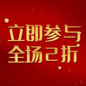 立即参与全场2折