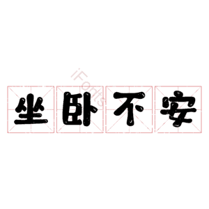 坐卧不安