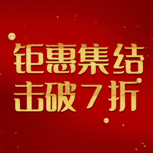 钜惠集结击破7折