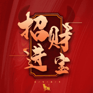 招财进宝