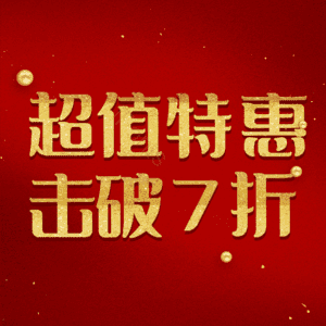 超值特惠击破7折