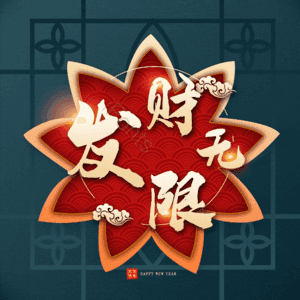发财无限