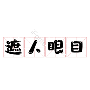 遮人眼目