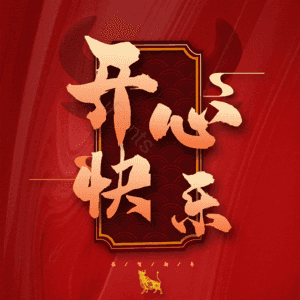 开心快乐
