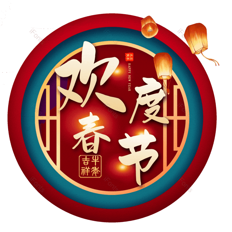 欢度春节图片,元素,PNG,免抠素材