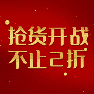 抢货开战不止2折