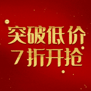 突破低价7折开抢