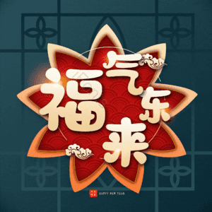 福气东来