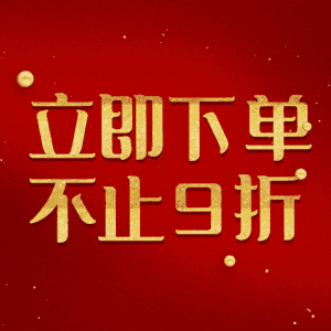 立即下单不止9折