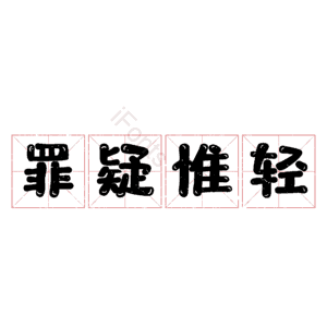 罪疑惟轻