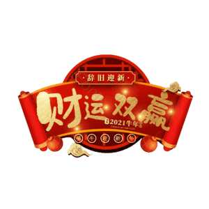 财运双赢