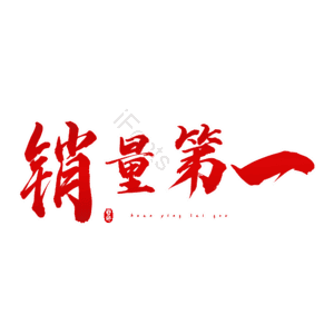 销量第一