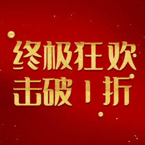 终极狂欢击破1折