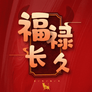 福禄长久