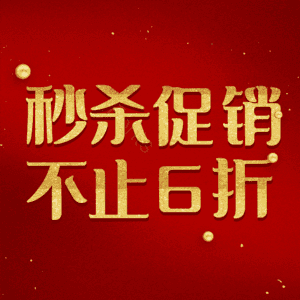 秒杀促销不止6折