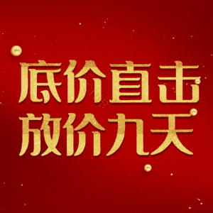 底价直击放价九天