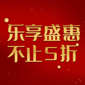 乐享盛惠不止5折