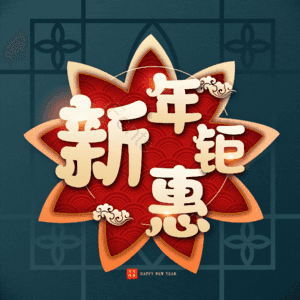 新年钜惠