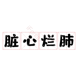 脏心烂肺