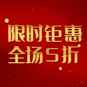 限时钜惠全场5折