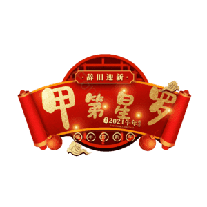 甲第星罗