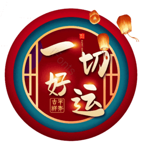 一切好运