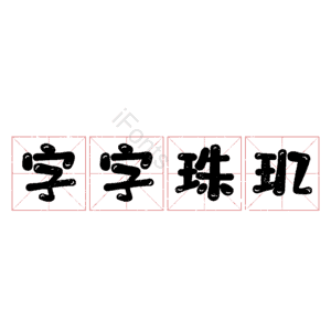 字字珠玑