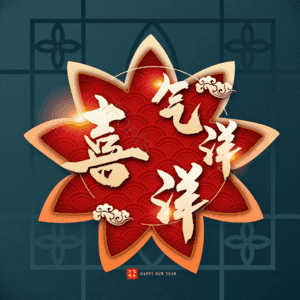 喜气洋洋