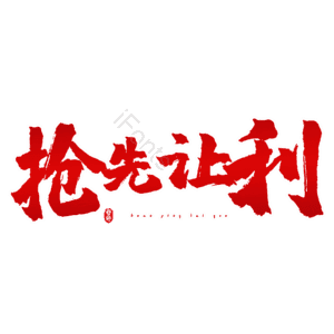 抢先让利