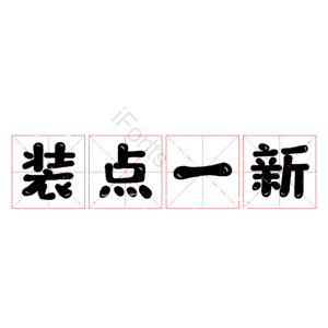 装点一新