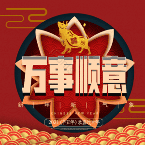 万事顺意