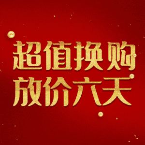 超值换购放价六天