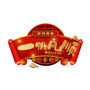 一帆风顺