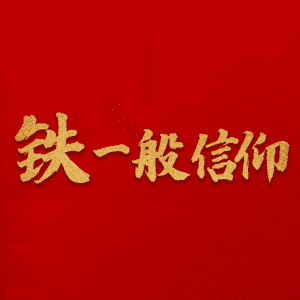 铁一般信仰